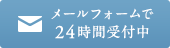 メールフォームで24時間受付中