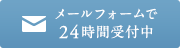 メールフォームで24時間受付中