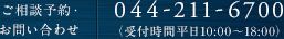 ご相談予約・お問い合わせ 044-211-6700 （受付時間平 10:00〜18:00）