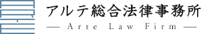 アルテ総合法律事務所