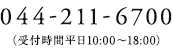 044-211-6700（受付時間平日10:00〜18:00）