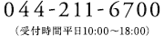 044-211-6700（受付時間平日10:00〜18:00）