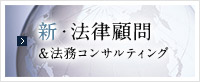 新・法律顧問&法務コンサルティング