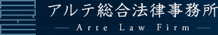 アルテ総合法律事務所