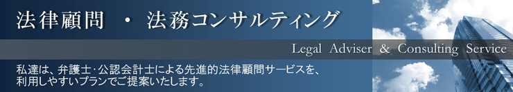 法律顧問,法務コンサルティング