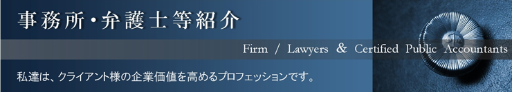 事務所・弁護士紹介